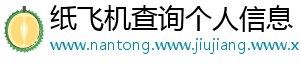 纸飞机查询个人信息